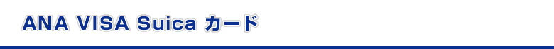 ANA VISA Suica �J�[�h
