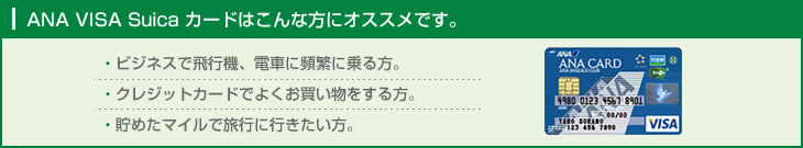 ANA VISA Suica �J�[�h�͂���ȕ��ɃI�X�X���ł��B