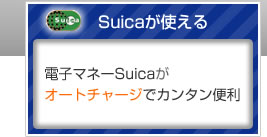 �d�q�}�l�[Suica���I�[�g�`���[�W�ŃJ���^���֗�