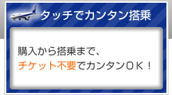 �w�����瓋��܂ŁA�`�P�b�g�s�v�ŃJ���^��OK�I